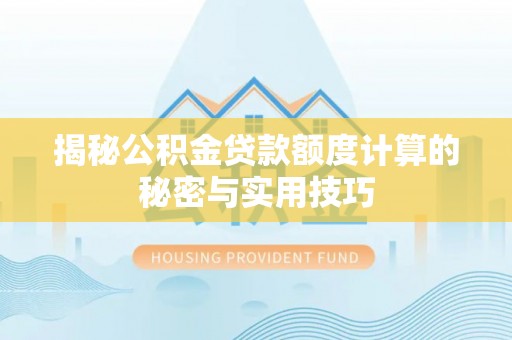 裕安揭秘公积金贷款额度计算的秘密与实用技巧