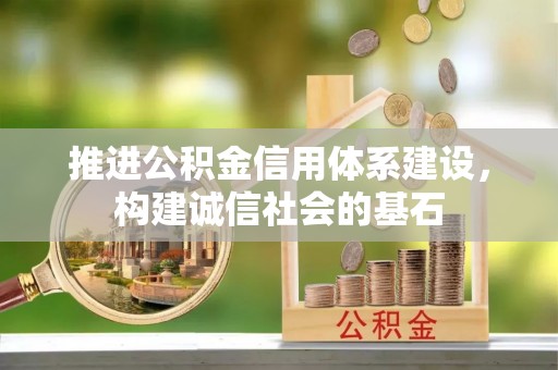 裕安推进公积金信用体系建设，构建诚信社会的基石
