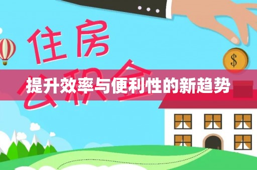 裕安提升效率与便利性的新趋势