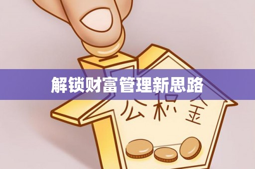 裕安解锁财富管理新思路