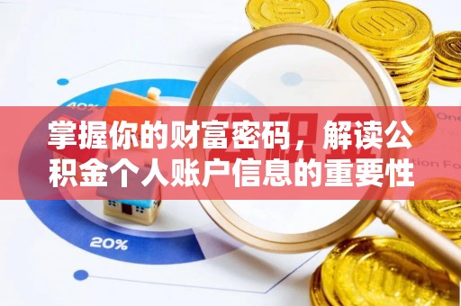 裕安掌握你的财富密码，解读公积金个人账户信息的重要性