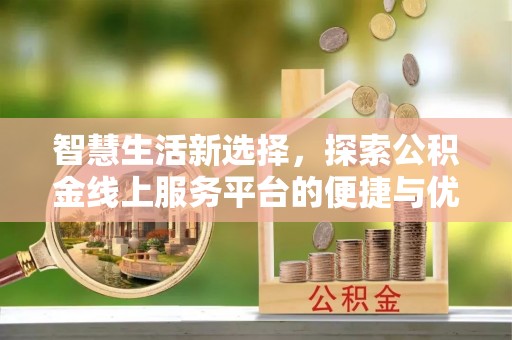 裕安智慧生活新选择，探索公积金线上服务平台的便捷与优势