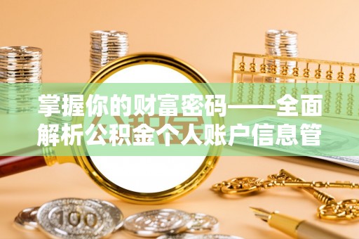裕安掌握你的财富密码——全面解析公积金个人账户信息管理与优化