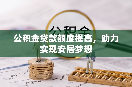 裕安公积金贷款额度提高，助力实现安居梦想