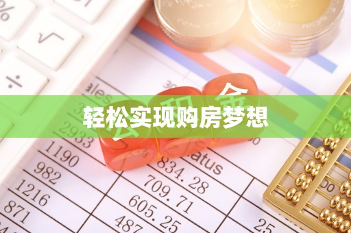 裕安轻松实现购房梦想