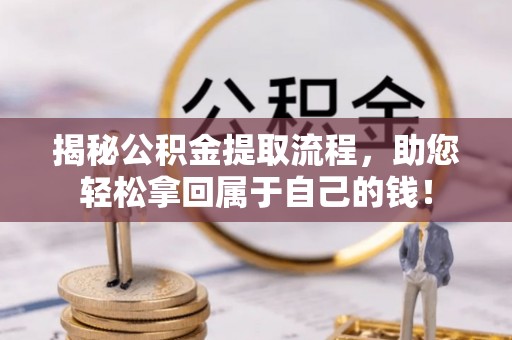 裕安揭秘公积金提取流程，助您轻松拿回属于自己的钱！