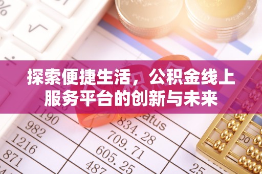 裕安探索便捷生活，公积金线上服务平台的创新与未来