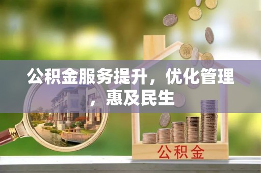 裕安公积金服务提升，优化管理，惠及民生
