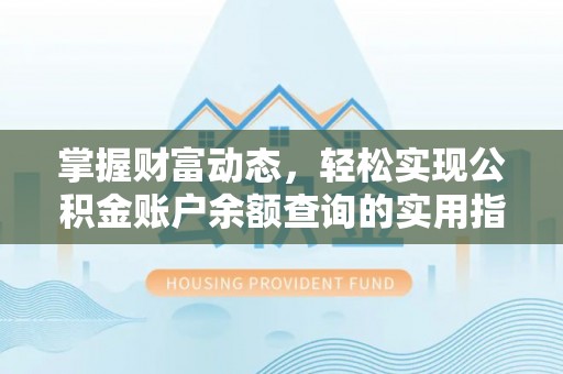 裕安掌握财富动态，轻松实现公积金账户余额查询的实用指南