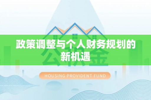 裕安政策调整与个人财务规划的新机遇