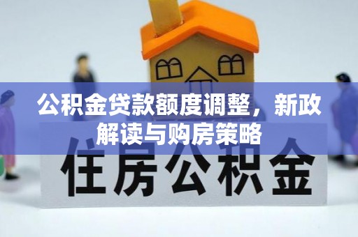 裕安公积金贷款额度调整，新政解读与购房策略