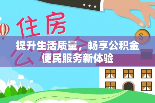 裕安提升生活质量，畅享公积金便民服务新体验