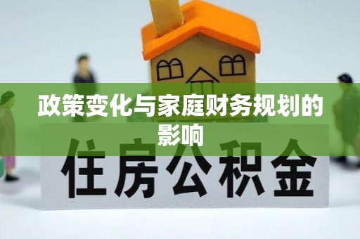 裕安政策变化与家庭财务规划的影响