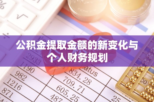裕安公积金提取金额的新变化与个人财务规划