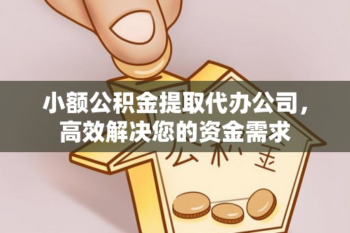裕安小额公积金提取代办公司，高效解决您的资金需求