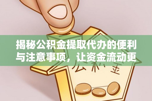 裕安揭秘公积金提取代办的便利与注意事项，让资金流动更高效