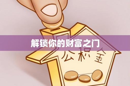 裕安解锁你的财富之门