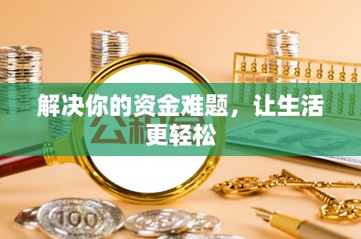 裕安解决你的资金难题，让生活更轻松