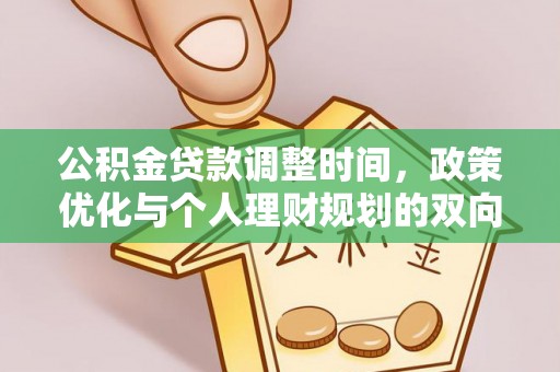 裕安公积金贷款调整时间，政策优化与个人理财规划的双向考量