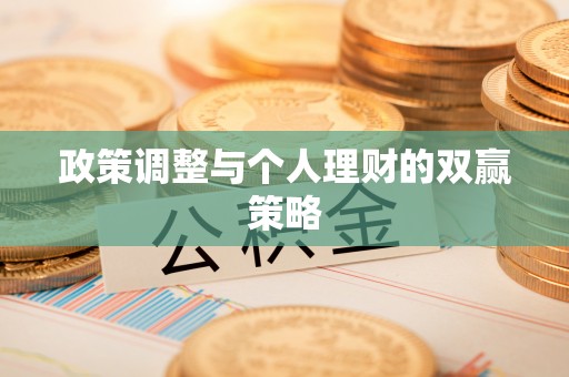 裕安政策调整与个人理财的双赢策略