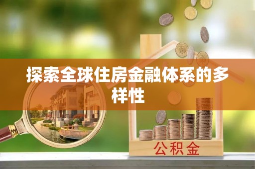 裕安探索全球住房金融体系的多样性
