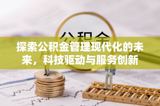 裕安探索公积金管理现代化的未来，科技驱动与服务创新