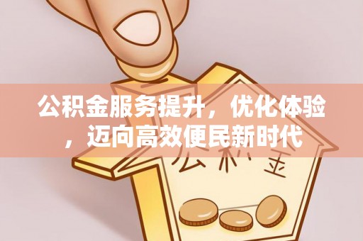 裕安公积金服务提升，优化体验，迈向高效便民新时代