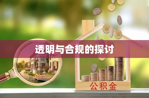 裕安透明与合规的探讨