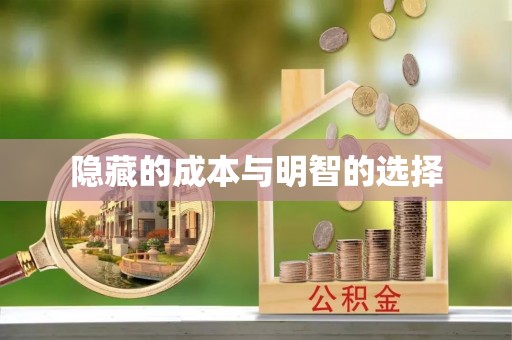 裕安隐藏的成本与明智的选择