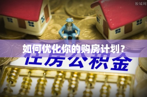 裕安如何优化你的购房计划？