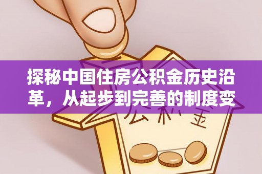 裕安探秘中国住房公积金历史沿革，从起步到完善的制度变迁