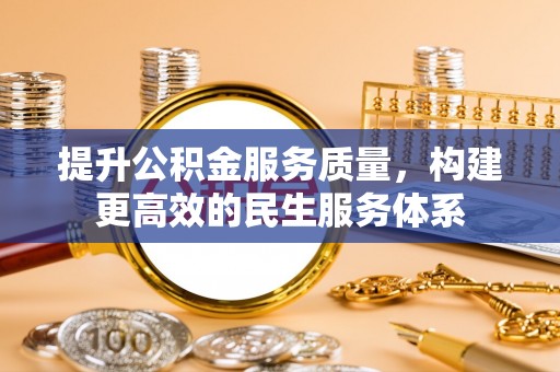 裕安提升公积金服务质量，构建更高效的民生服务体系