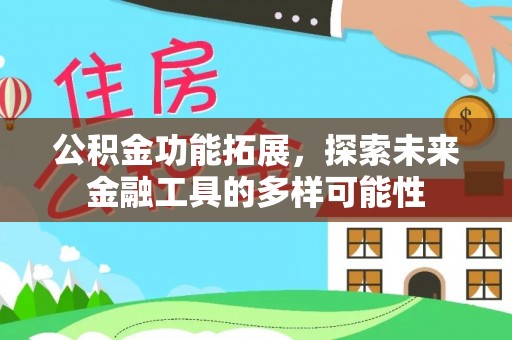 裕安公积金功能拓展，探索未来金融工具的多样可能性