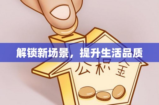 裕安解锁新场景，提升生活品质