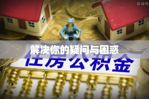 裕安解决你的疑问与困惑