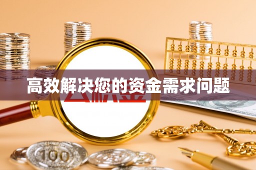 裕安高效解决您的资金需求问题