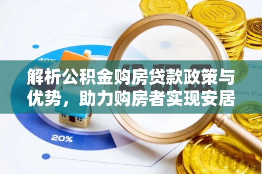 裕安解析公积金购房贷款政策与优势，助力购房者实现安居梦想