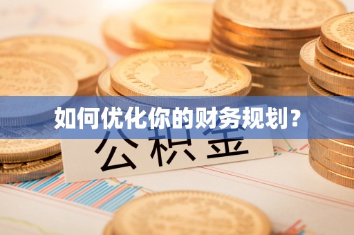 裕安如何优化你的财务规划？