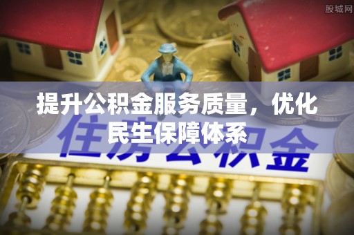 裕安提升公积金服务质量，优化民生保障体系