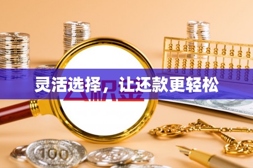 裕安灵活选择，让还款更轻松
