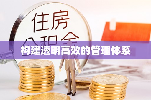 裕安构建透明高效的管理体系