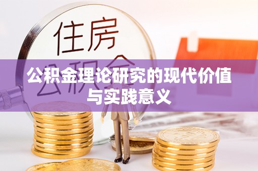裕安公积金理论研究的现代价值与实践意义