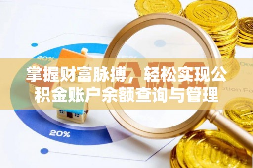 裕安掌握财富脉搏，轻松实现公积金账户余额查询与管理