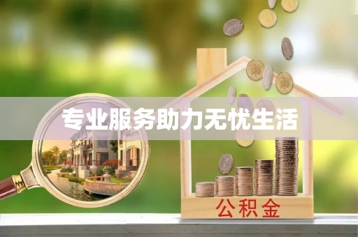 裕安专业服务助力无忧生活
