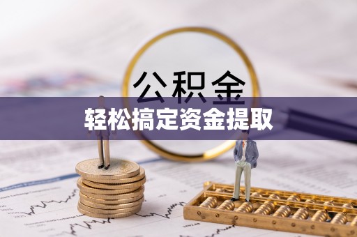 裕安轻松搞定资金提取