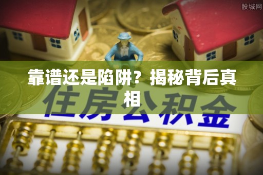 裕安靠谱还是陷阱？揭秘背后真相