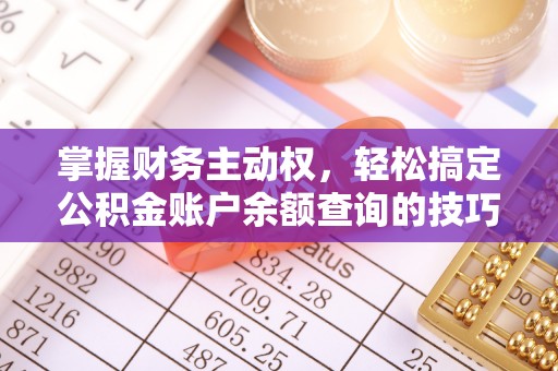裕安掌握财务主动权，轻松搞定公积金账户余额查询的技巧与方法