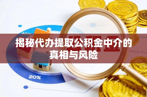 裕安揭秘代办提取公积金中介的真相与风险