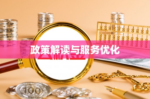裕安政策解读与服务优化