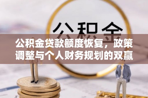 裕安公积金贷款额度恢复，政策调整与个人财务规划的双赢之道